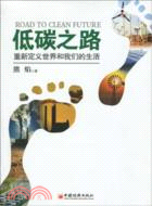 上海可持續發展研究報告2009：低碳經濟專題研究（簡體書）