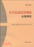 中日民商法律制度比較研究（簡體書）