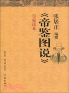 帝鑑圖說（簡體書）