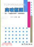 突破瓶頸：基於“關鍵教育事件”的教師教育（簡體書）