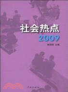 社會熱點 2009（簡體書）