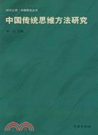 中國傳統思維方法研究（簡體書）