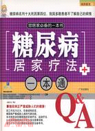 糖尿病居家療法一本通（簡體書）