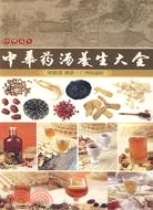 中華藥酒養生大全(簡體書)