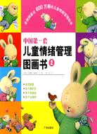 中國第一套兒童情緒管理圖畫書②(全四冊)（簡體書）