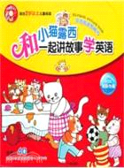 和小貓露西一起講故事學英語(附DVD光盤)（簡體書）