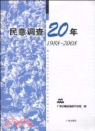 1988-2008-民意調查20年（簡體書）