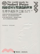 漫遊諾貝爾獎創造的世界：生理學或醫學之旅(簡體書)