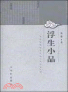 浮生小品（簡體書）