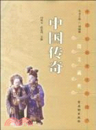 中國傳奇（簡體書）