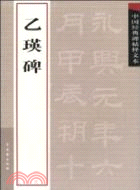 中國經典碑帖釋文本：乙瑛碑（簡體書）