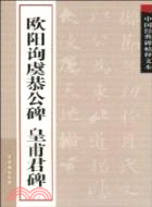 中國經典碑帖釋文本：歐陽詢虞恭公碑 皇甫君碑（簡體書）