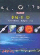 水城‧日‧影：2009國際天文年中國長江大日食蘇州觀測活動紀實（簡體書）