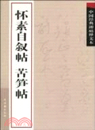 中國經典碑帖釋文本：懷素自敘帖 苦笋帖（簡體書）