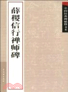 薛稷信行禪師碑（簡體書）