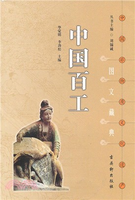 中國百工：中國非物質文化遺產文藏典叢書（簡體書）