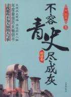 明清卷：不容青史盡成灰（簡體書）