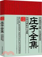 莊子全集（簡體書）