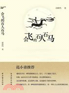 會飛的石人石馬（簡體書）