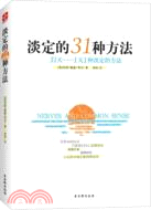 淡定的31種方法（簡體書）