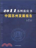 蘇州藍皮書 蘇州發展報告2011（簡體書）