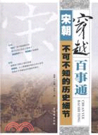 宋朝不可不知的歷史細節：穿越百事通（簡體書）