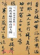 宋米芾烝徒帖（簡體書）