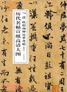 歷代名帖宣紙高清大圖：唐 歐陽詢仲尼夢奠帖（簡體書）