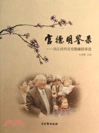 官德明鑒錄：吳江歷代官吏勤廉故事選（簡體書）