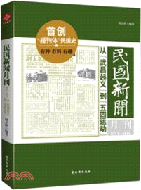 民國新聞月刊1911-1919：從“武昌起義”到“五四運動”（簡體書）