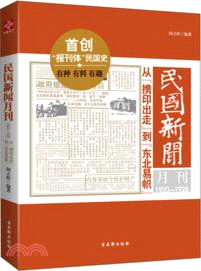 民國新聞月刊1920-1928：從“攜印出走”到“東北易幟”（簡體書）