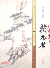 蒼松勁節圖（簡體書）