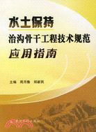 水土保持治溝骨幹工程技術規範應用指南（簡體書）