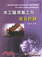 水工隧洞施工與質量控制（簡體書）