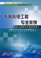 水利水電工程專業案例(水工結構與工程地質篇)（簡體書）