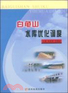 白龜山水庫優化調度（簡體書）