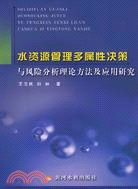 水資源管理多屬性決策與風險分析理論方法及應用研究（簡體書）