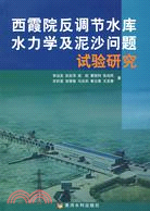 西霞院反調節水庫水力學及泥沙問題試驗研究（簡體書）