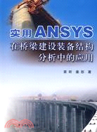 實用ANSYS在橋梁建設裝備結構分析中的應用（簡體書）