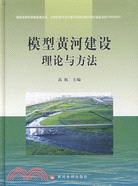 模型黃河建設理論與方法（簡體書）