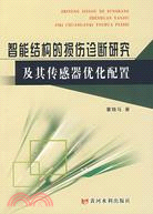 智能結構的損傷診斷研究及其傳感器優化配置（簡體書）