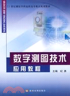 數字測圖技術應用教程（簡體書）