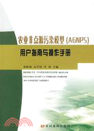 農業非點源污染模型(AGNPS)用戶指南與操作手冊（簡體書）
