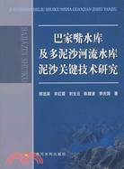 巴家嘴水庫及多泥沙河流水庫泥沙關鍵技術研究（簡體書）