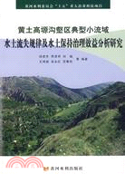 黃土高塬溝壑區典型小流域水土流失規律及水土保持治理效益分析研（簡體書）