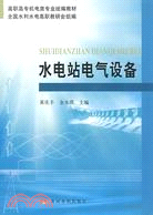 水電站電氣設備（簡體書）