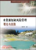 水資源短缺風險管理理論與實踐（簡體書）