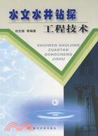 水文水井鑽探工程技術（簡體書）