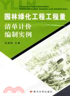 園林綠化工程工程量清單計價編制實例（簡體書）