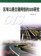 區域公路交通網絡的GIS研究（簡體書）